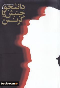 دانشجو، جنبش یا کرنش