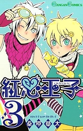 紅心王子 3 [Kurenai Ouji 3]