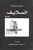 السلايف