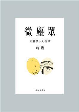 微塵眾：紅樓夢小人物4