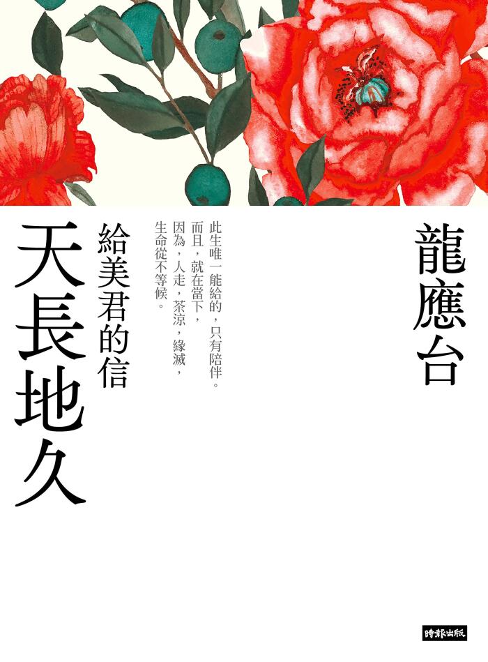 天長地久──給美君的信（新裝珍藏版）