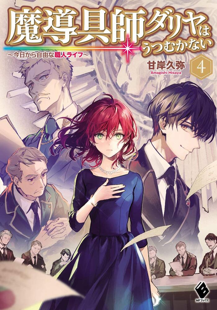 魔道具師ドリヤはうつむかない ~今日から自由な職人ライフ~ (4)