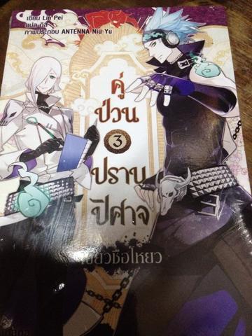 คู่ป่วนปราบปีศาจ เล่ม 3