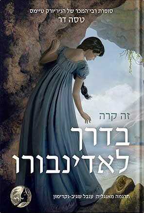 זה קרה בדרך לאדינבורו