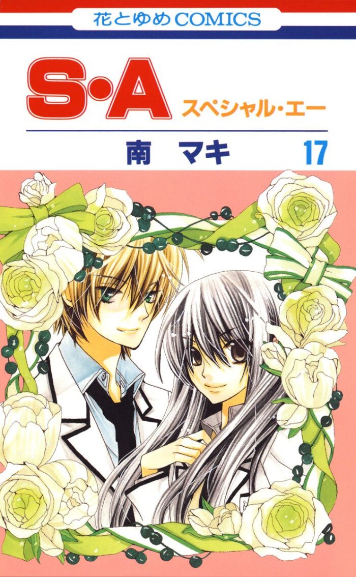 S・A（スペシャル・エー）１７ [Special A 17]