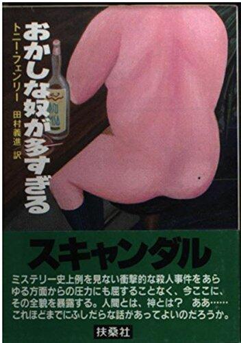 The Glory Hole Murders = Okashina yatsu ga oosugiru [Japanese Edition]