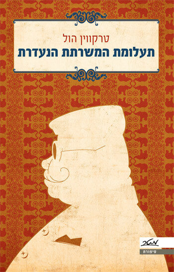 תעלומת המשרתת הנעלמת