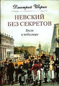 Nevskiy Bez Sekretov. Byli I Nebylitsy