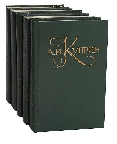 Александр Куприн Собрание сочинений в 5 томах Комплект 1982