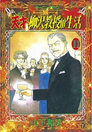 天才柳沢教授の生活 11