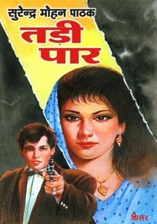 तड़ी पार