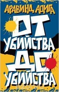 От убийства до убийства