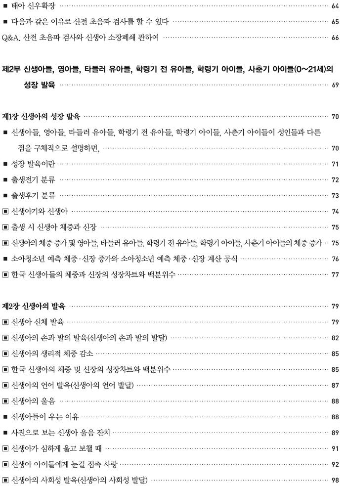Growth, Development, Rearing of Newborns, Infants, Toddlers,... Korea Pediatrics