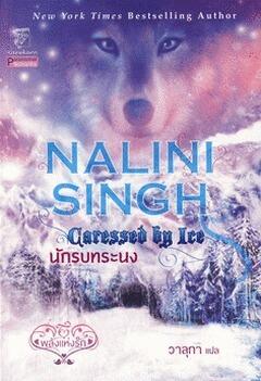 นักรบทระนง / Caressed By Ice