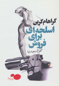 اسلحه‌ای برای فروش