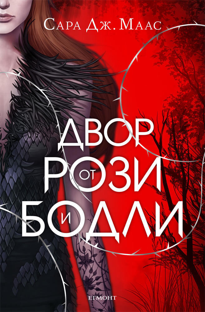 Двор от рози и бодли (