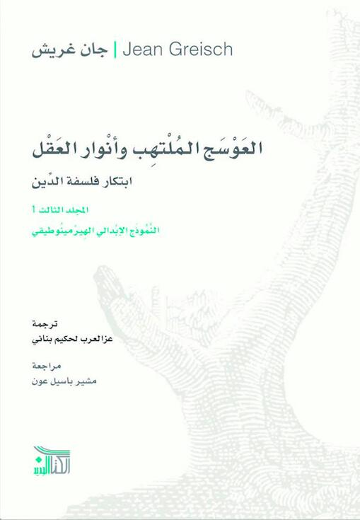 العوسج الملتهب وأنوار العقل: ابتكار فلسفة الدين