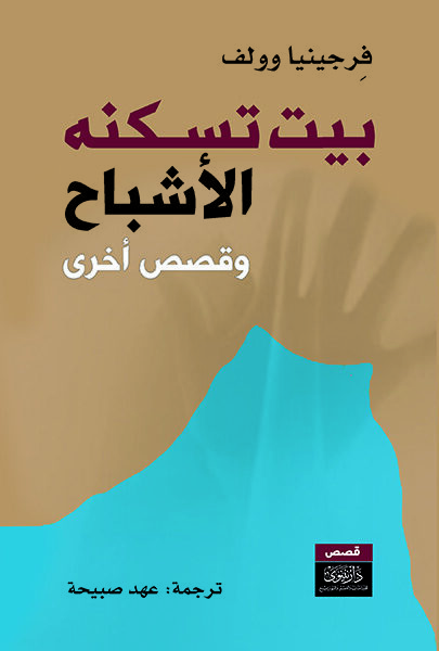 بيت تسكنه الأشباح وقصص أخرى