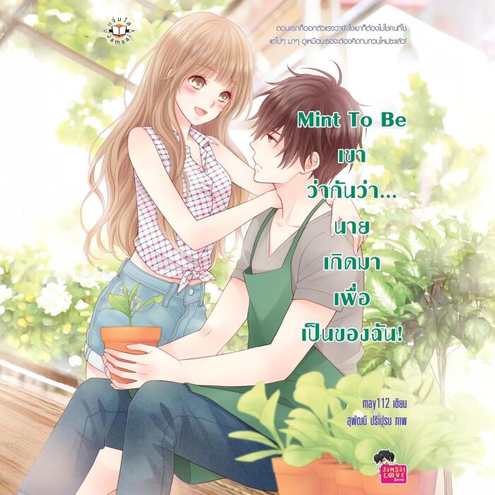 Mint To Be เขาว่ากันว่า นายเกิดมาเพื่อเป็นของฉัน
