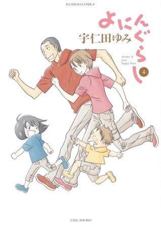 よにんぐらし 4