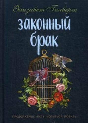 Законный брак
