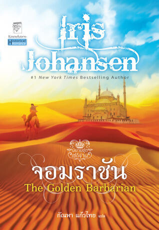 จอมราชัน / The Golden Barbarian