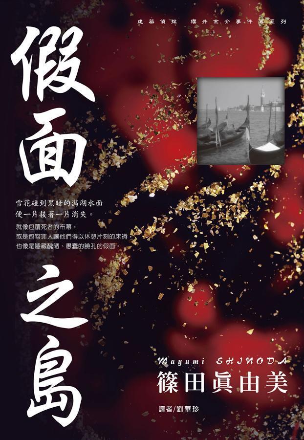 假面之島