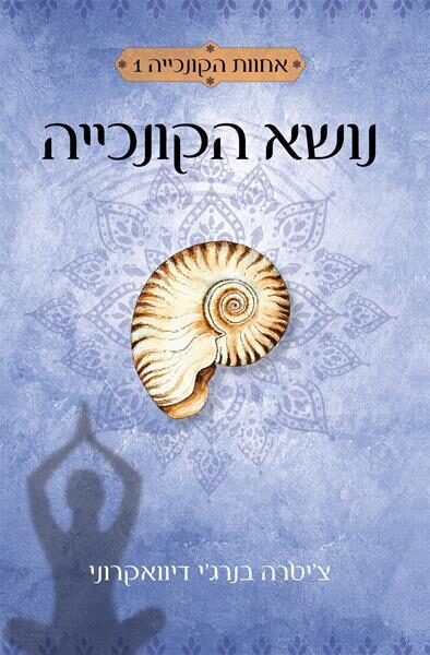 נושא הקונכייה