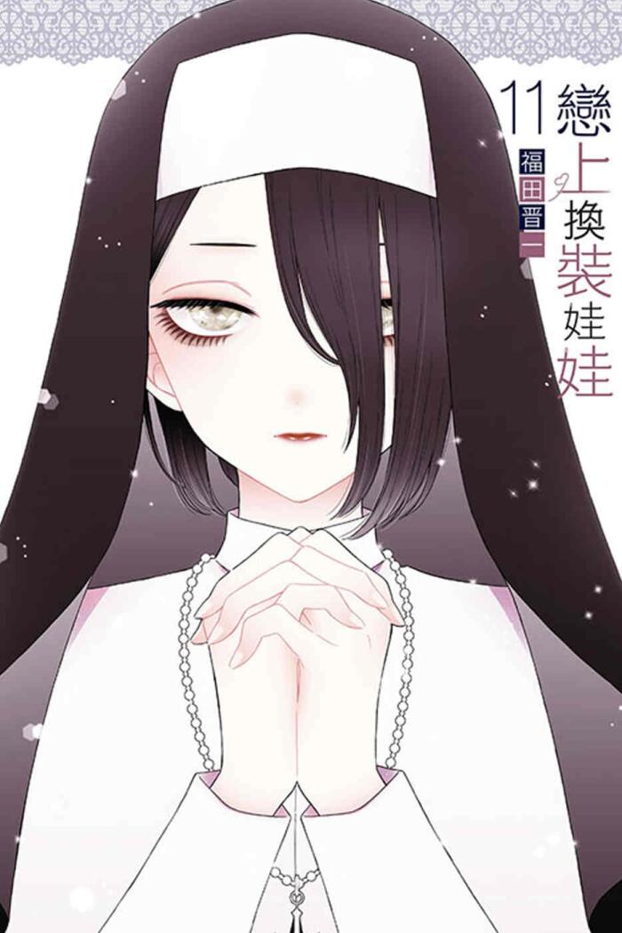戀上換裝娃娃 11