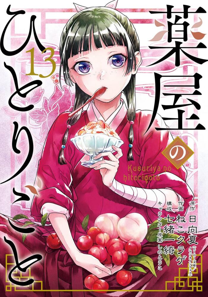 薬屋のひとりごと 13 [Kusuriya no Hitorigoto 13]