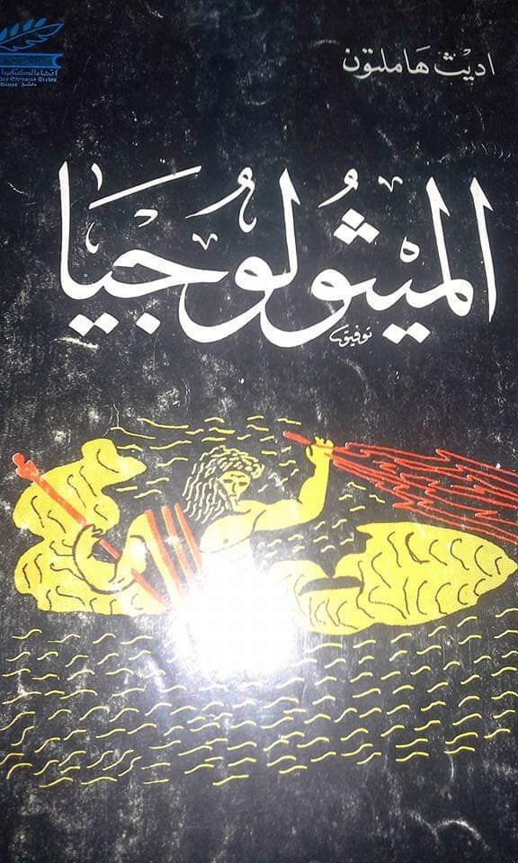 الميثولوجيا