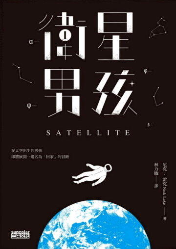 衛星男孩