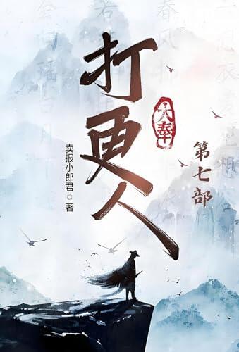 大奉打更人：第七部