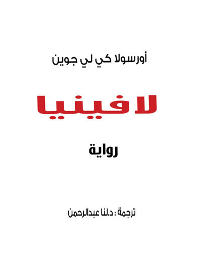 لافينيا