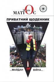 Приватний щоденник.Майдан.Війна...