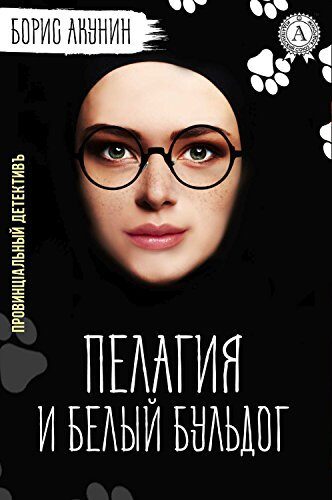 Пелагия и белый бульдог (Провинцiальный детективъ Book 1)