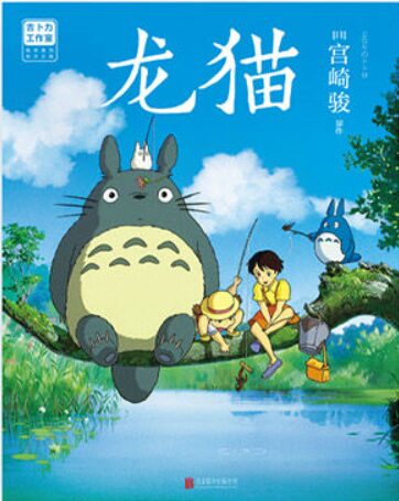 龙猫