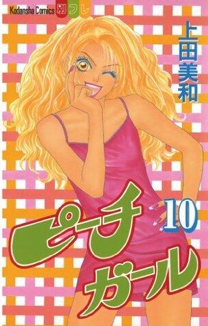 ピーチガール（１０） (別冊フレンドコミックス)