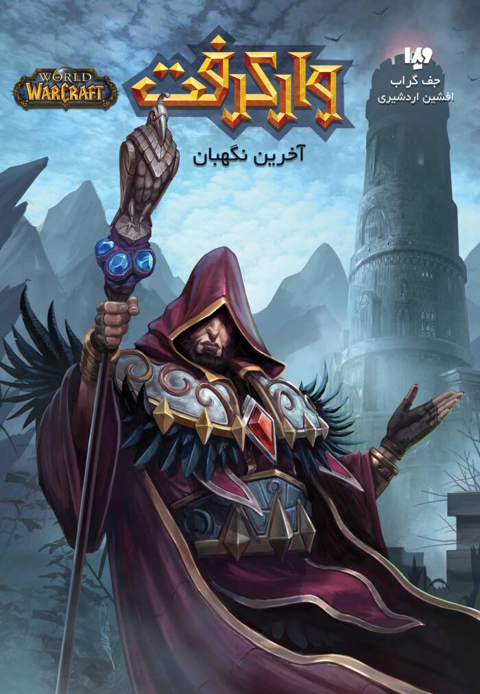 آخرین نگهبان