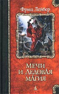 Мечи и Ледовая магия [Mechi i Ledovaya magiya]