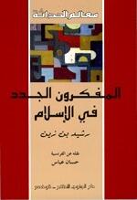 المفكرون الجدد في الإسلام