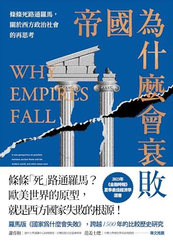 帝國為什麼會衰敗: 條條死路通羅馬，關於西方政治社會的再思考