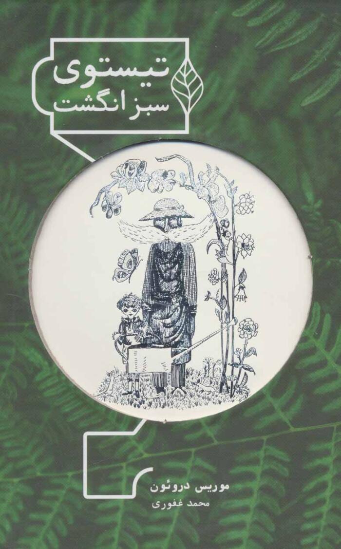 تیستوی سبزانگشت