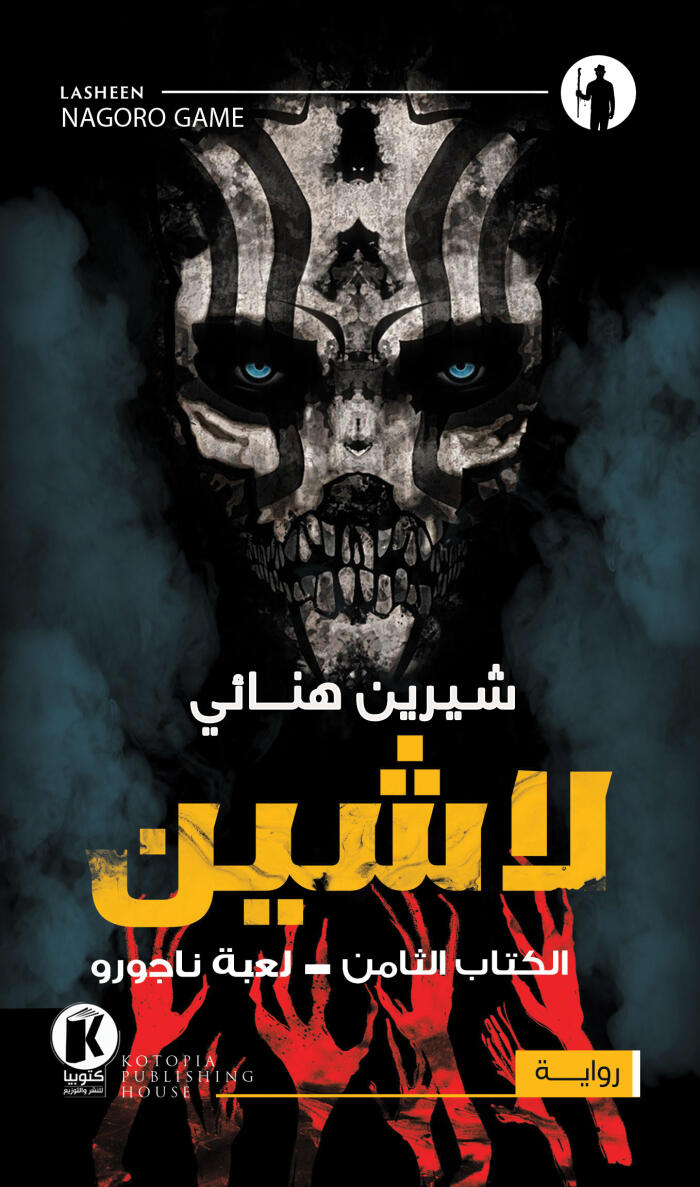 لاشين: لعبة ناجورور