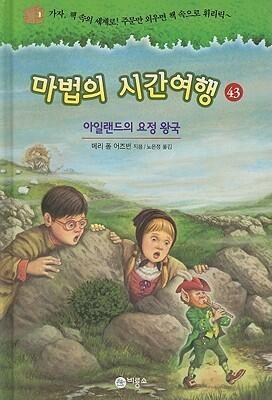 아일랜드의 요정왕국