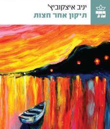 תיקון אחר חצות