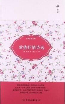 歌德抒情诗选