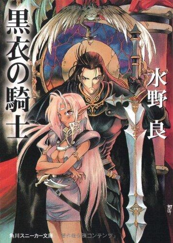 Knight Kokui (Kadokawa Sneaker Bunko) (1998) ISBN: 4044604193 [Japanese Import]