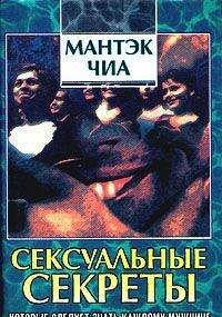Seksualʹnye Sekrety: Kotorye Dolzhen Znatʹ Kazhdyĭ Muzhchina