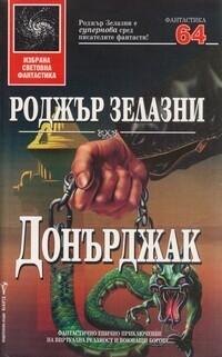 Донърджак